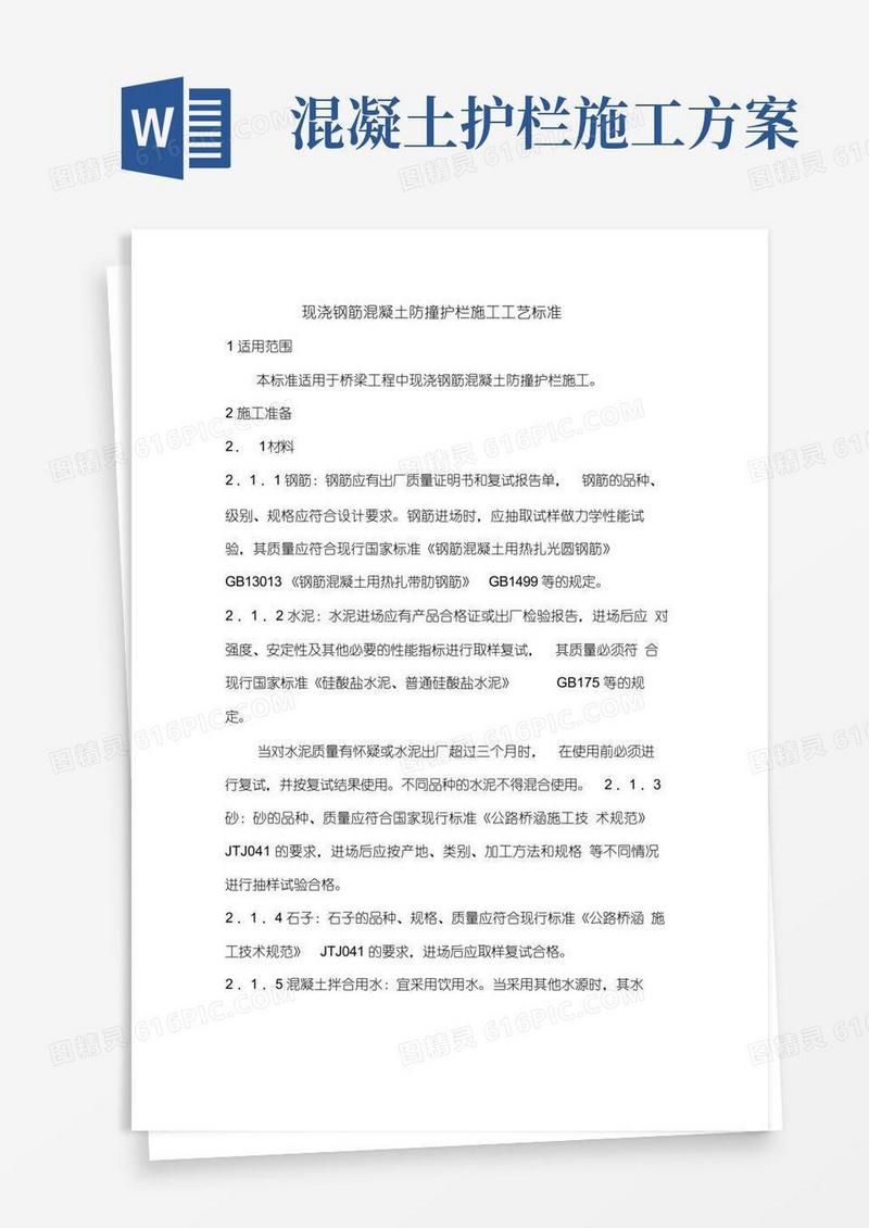 现浇钢筋混凝土防撞护栏施工工艺标准