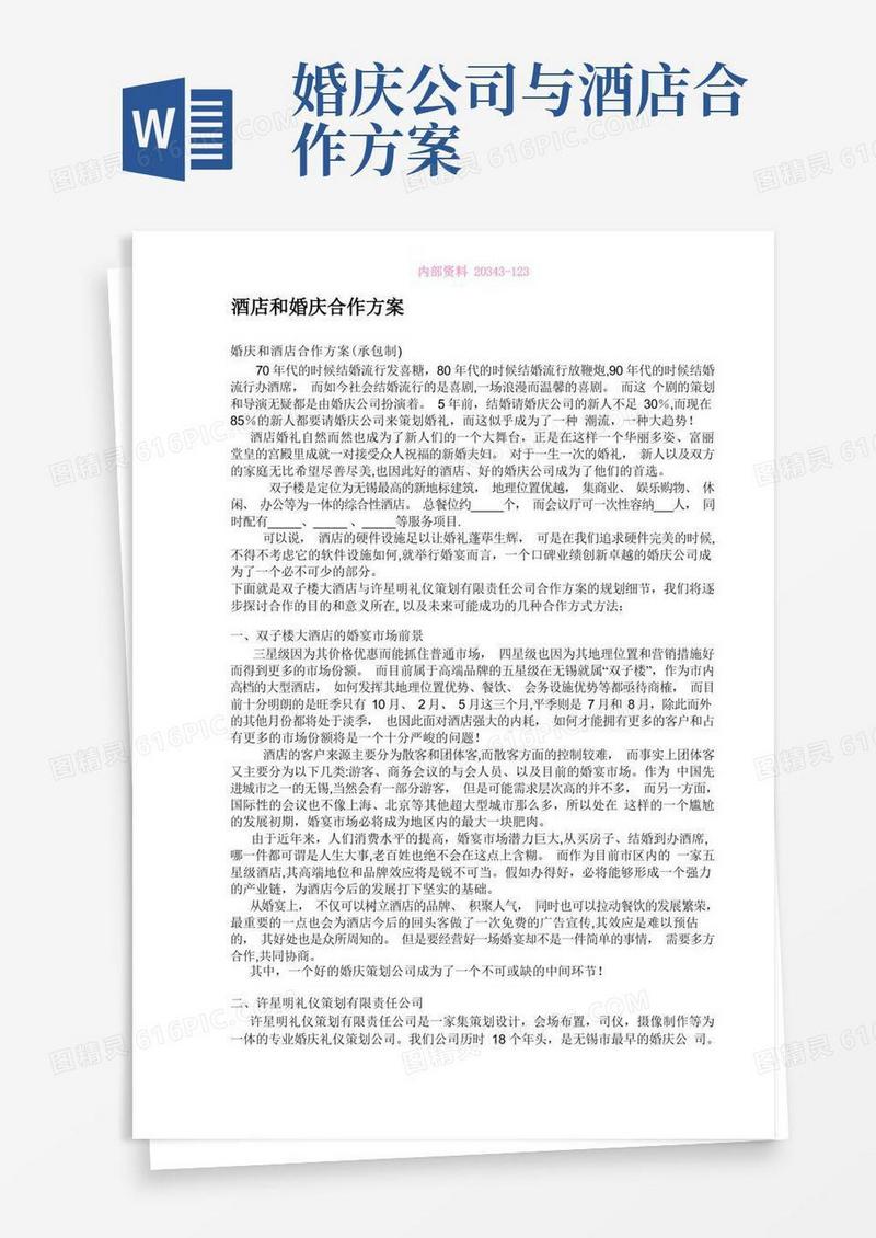 婚庆公司与酒店方案及合作协议
