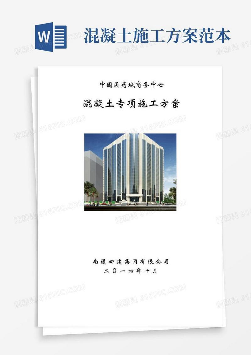 混凝土专项施工方案(完整版)