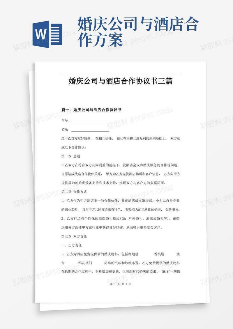 婚庆公司与酒店合作协议书三篇