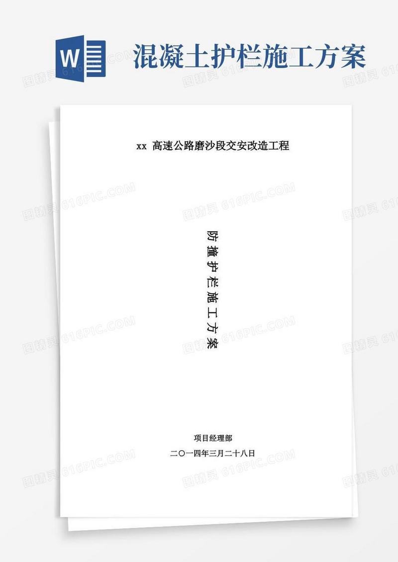防撞护栏施工方案