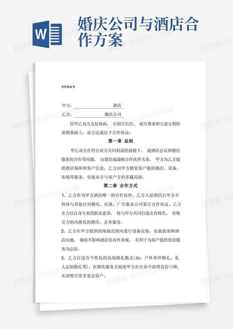 婚庆公司与酒店合作协议书