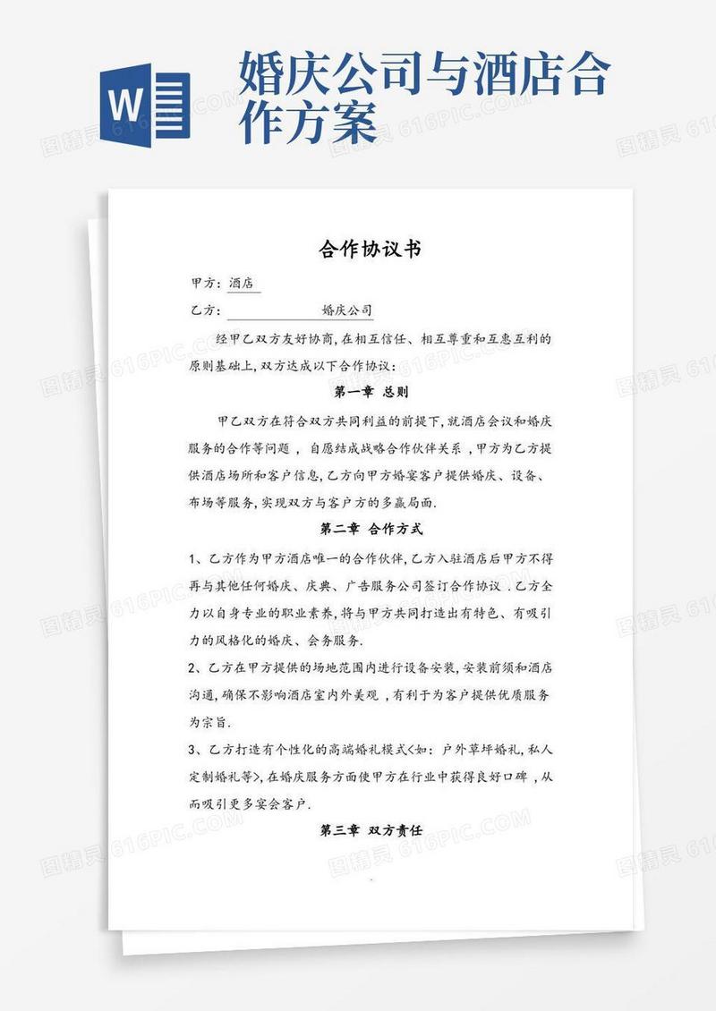 婚庆公司及酒店合作协议书范本