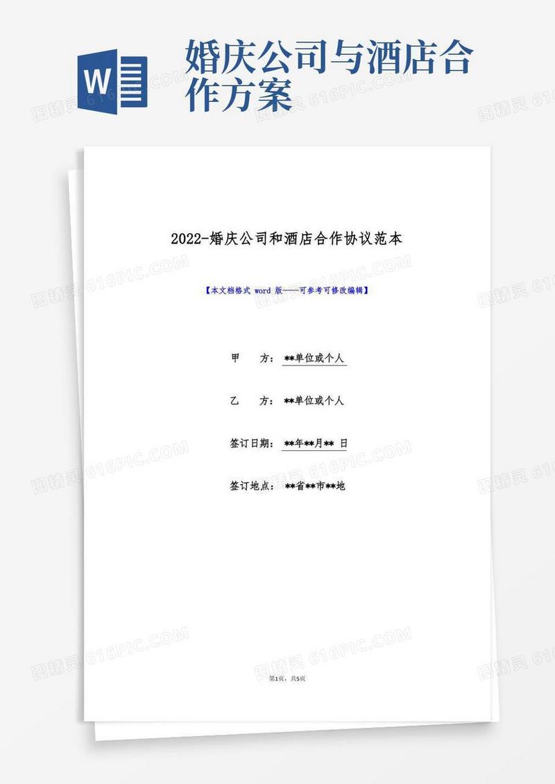 2022-婚庆公司和酒店合作协议范本(标准版)