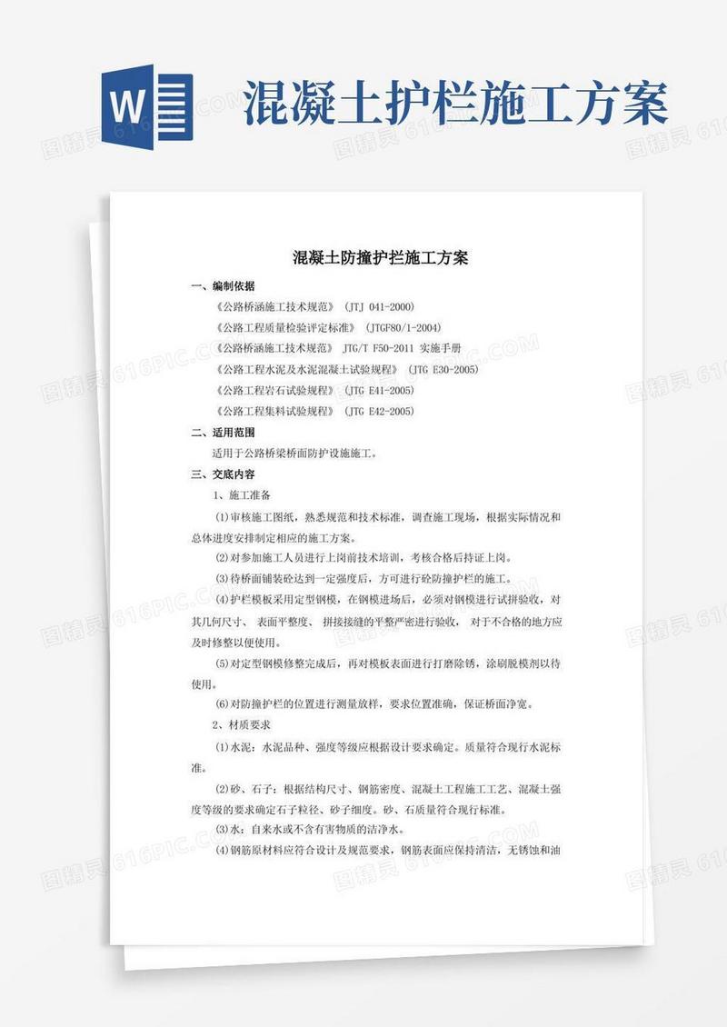 混凝土防撞护拦施工方案