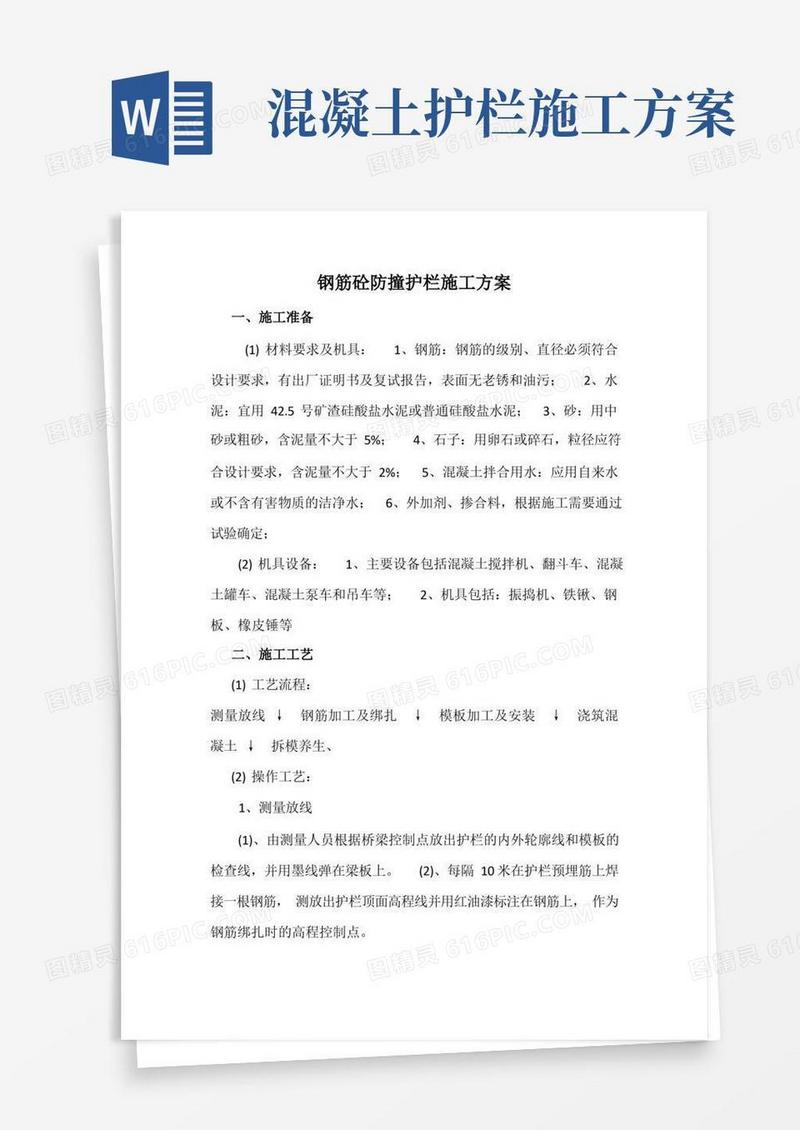 钢筋砼防撞护栏施工方案