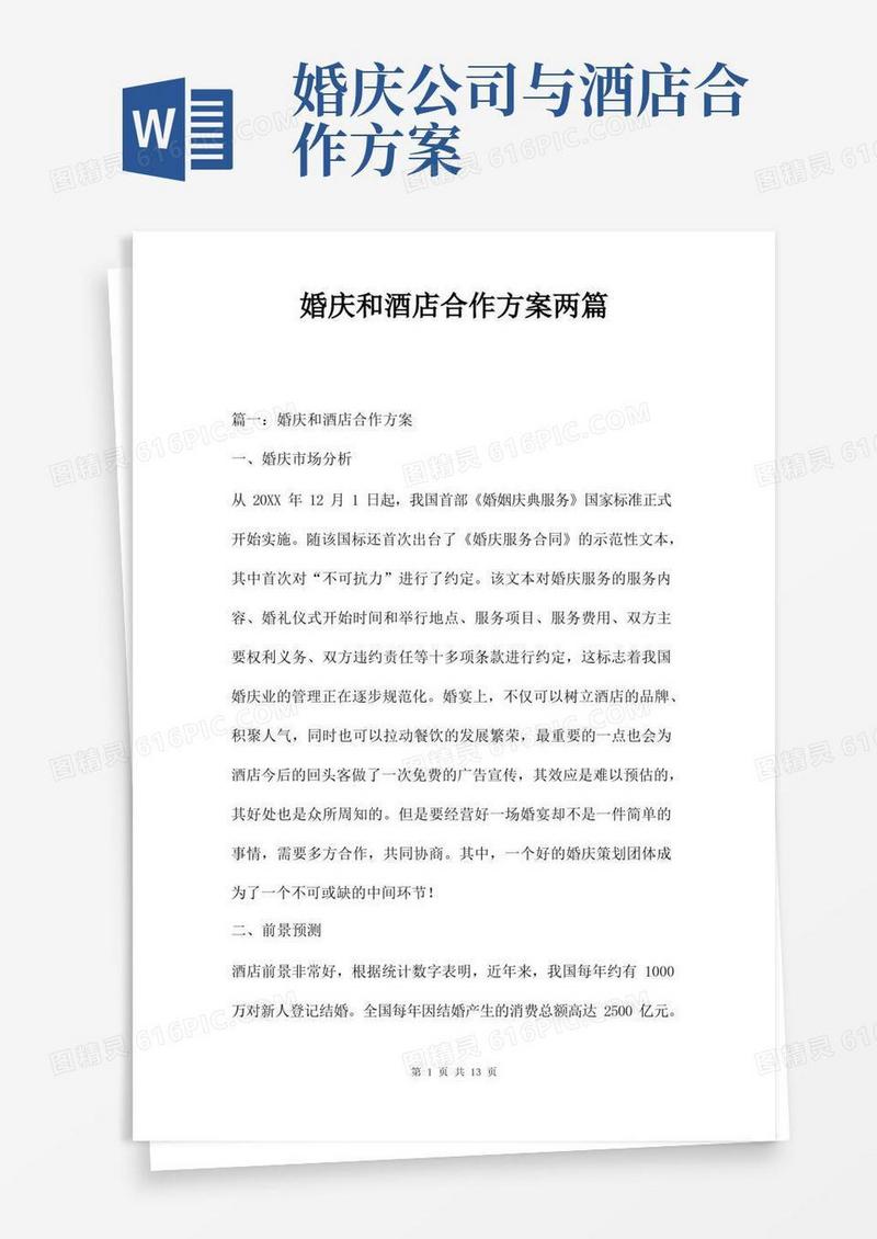 婚庆和酒店合作方案两篇