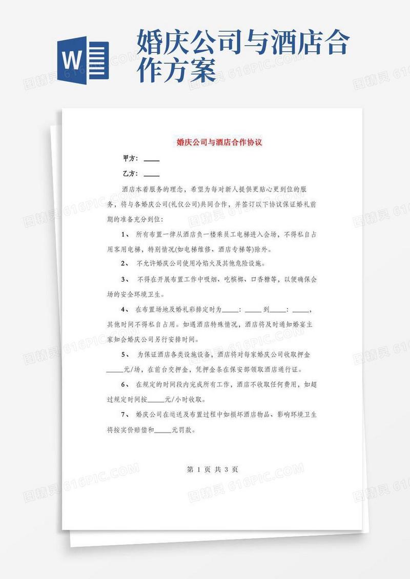 婚庆公司与酒店合作协议(2篇)