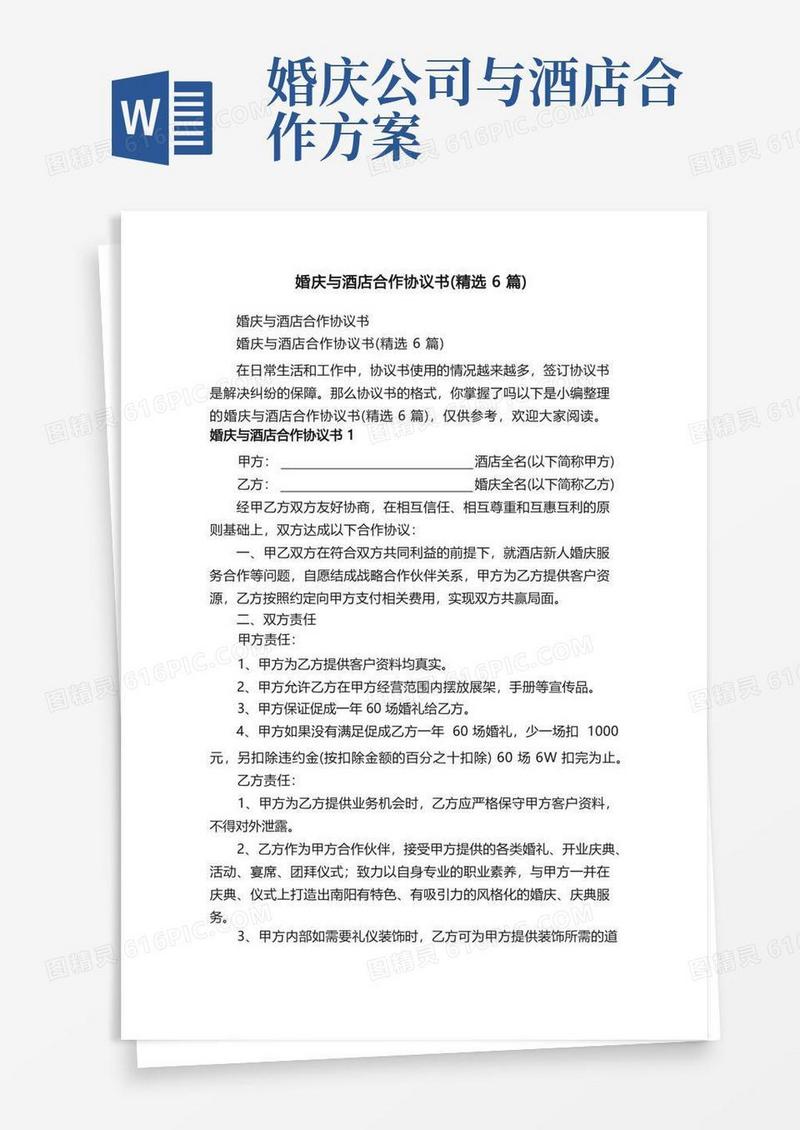 婚庆与酒店合作协议书（精选6篇）