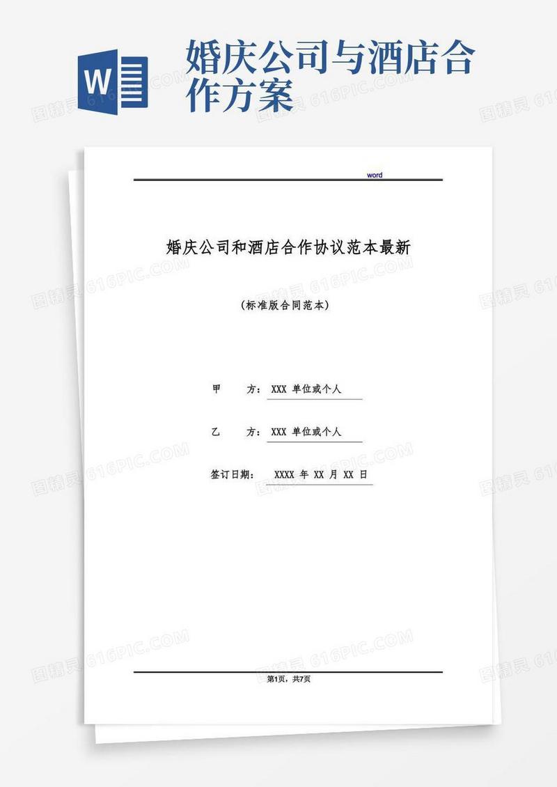 婚庆公司和酒店合作协议范本最新(标准版)