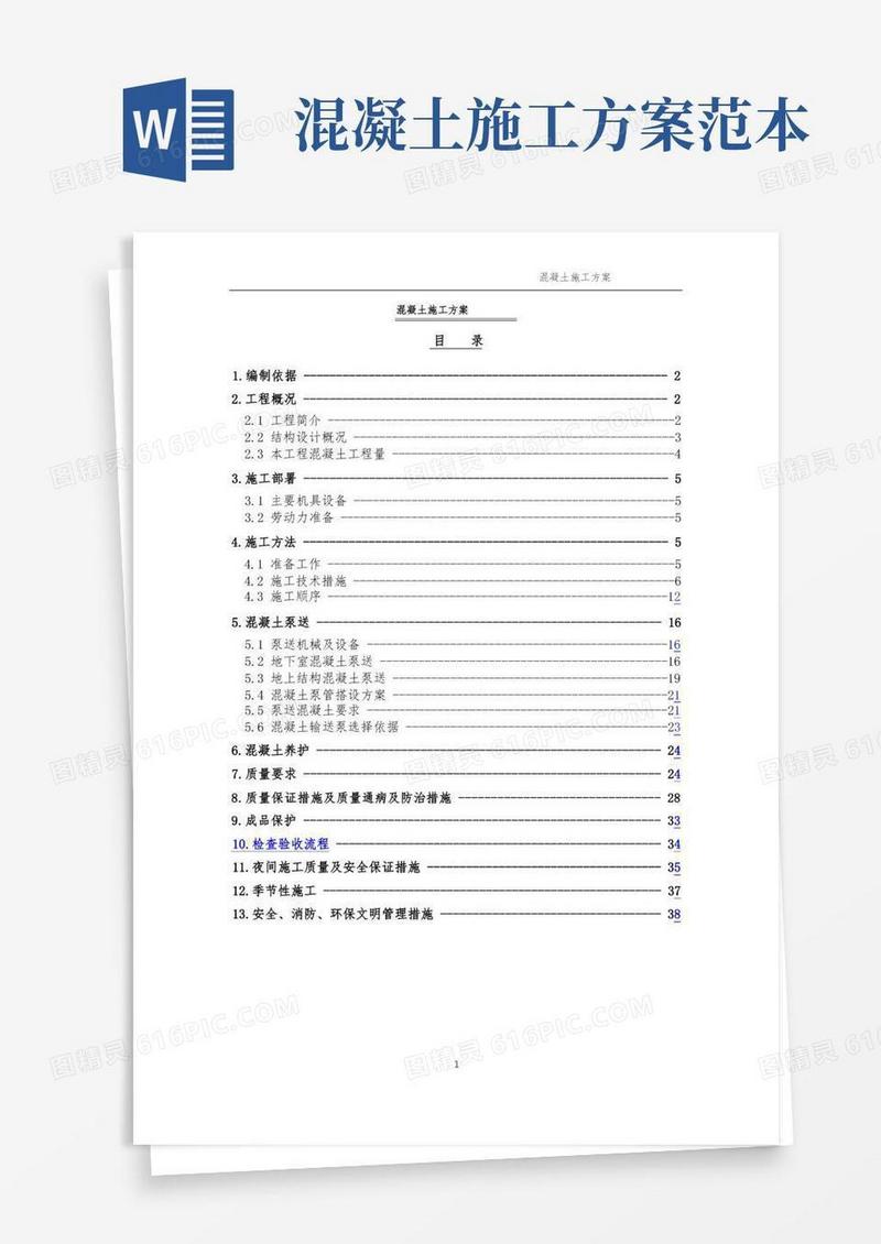 混凝土施工方案(完整版)