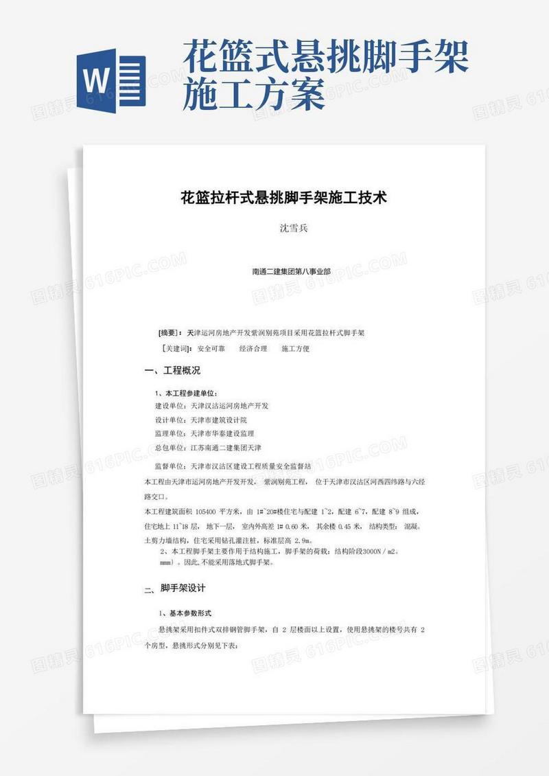 2-花篮拉杆式悬挑脚手架施工技术