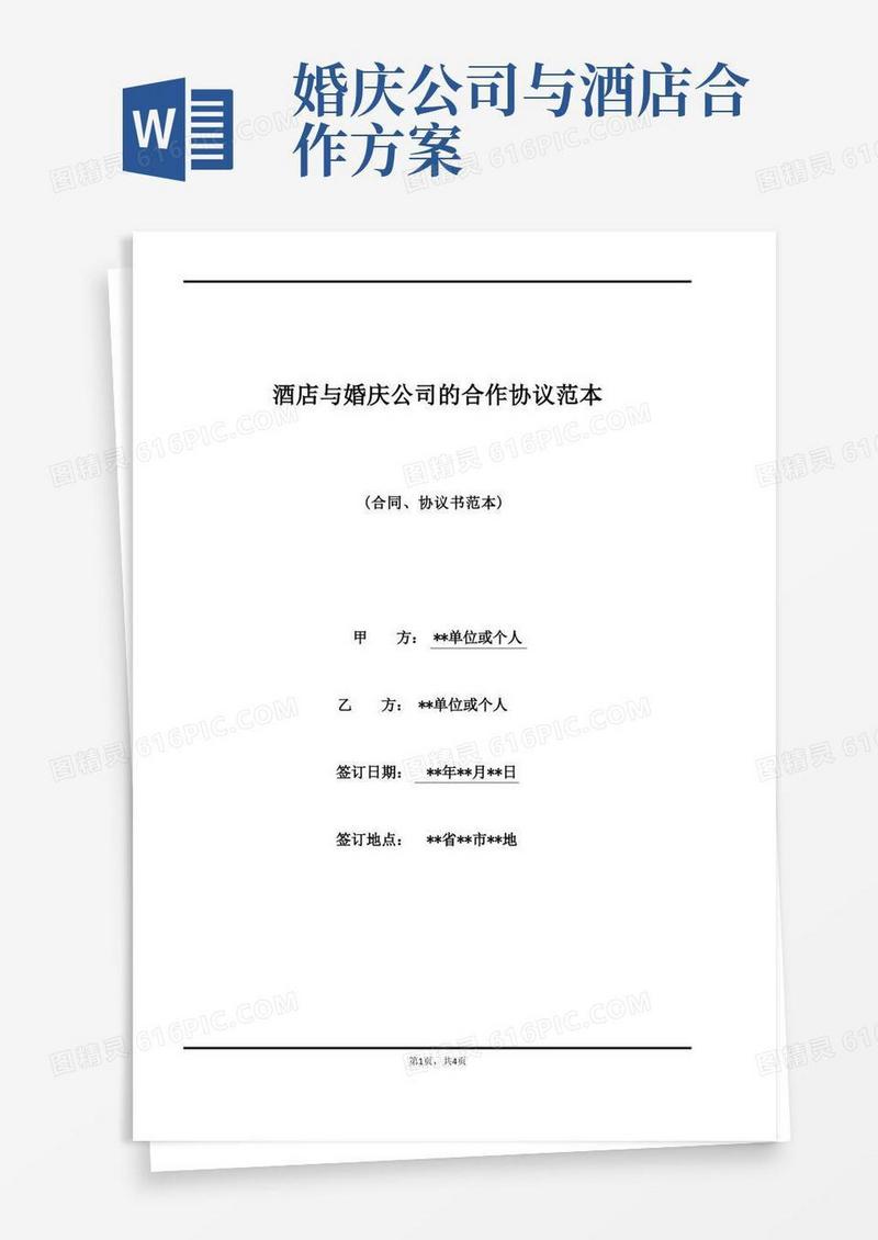 酒店与婚庆公司的合作协议范本