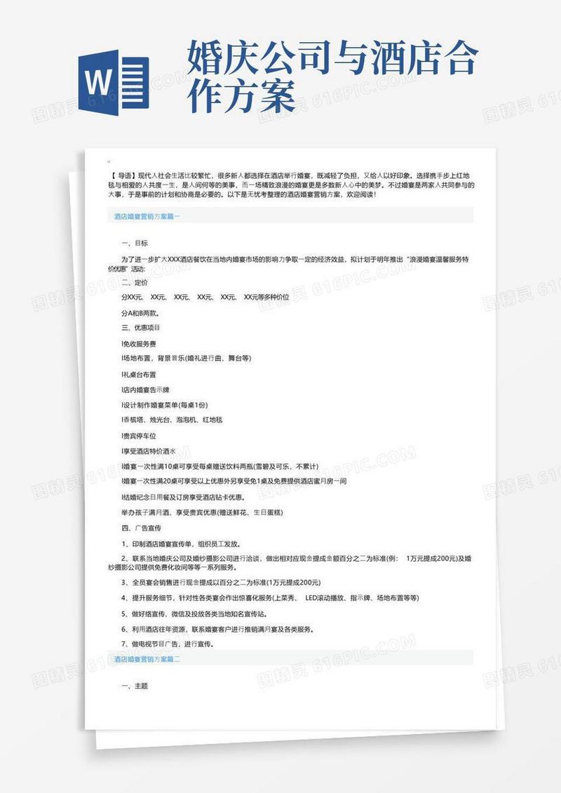 酒店婚宴营销方案3篇