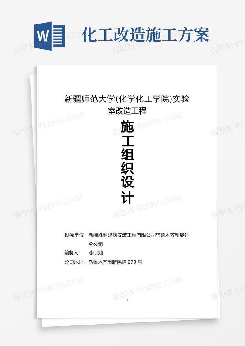 (化学化工学院)实验室改造工程施工组织方案