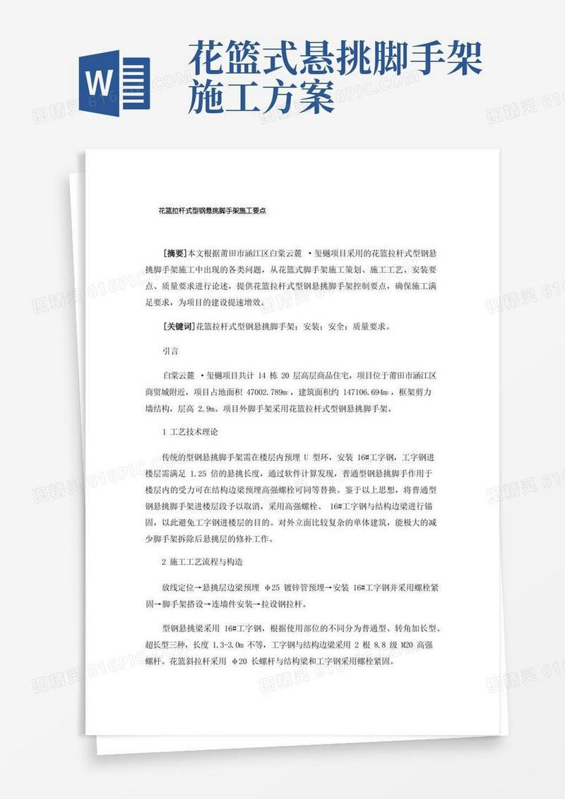花篮拉杆式型钢悬挑脚手架施工要点