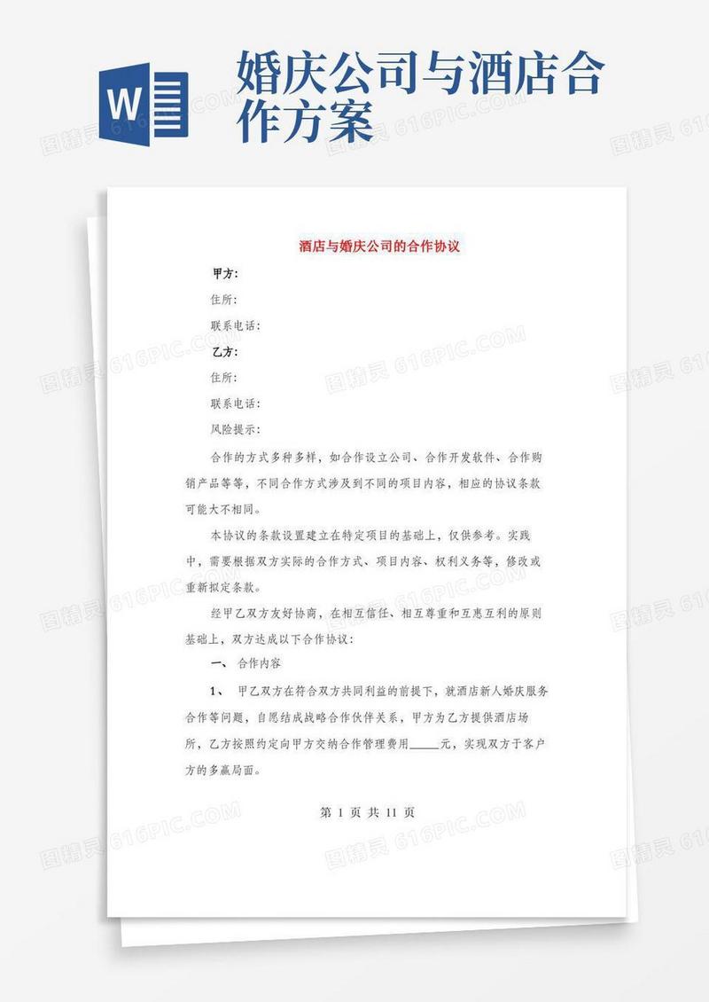 酒店与婚庆公司的合作协议(3篇)