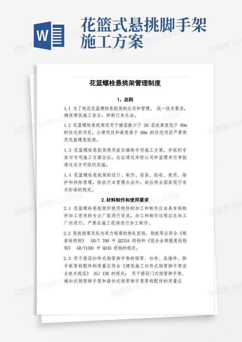 花篮螺栓悬挑架管理制度