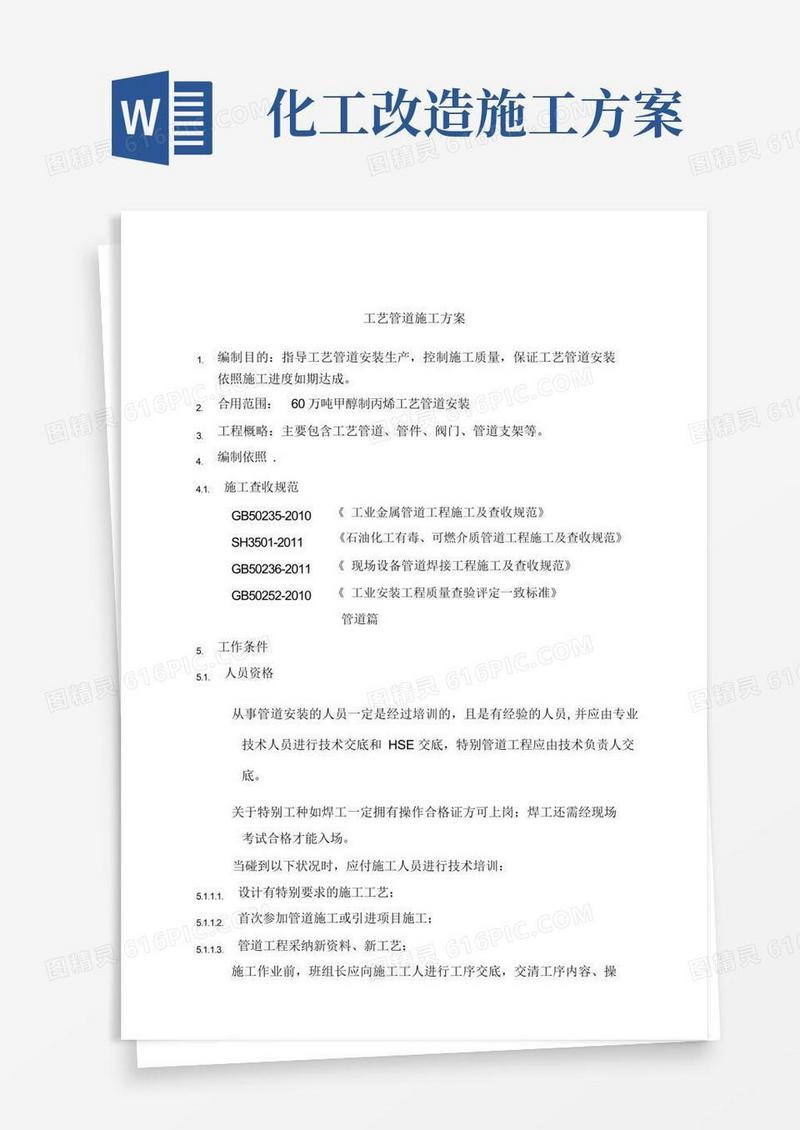 化工工艺管道施工方案