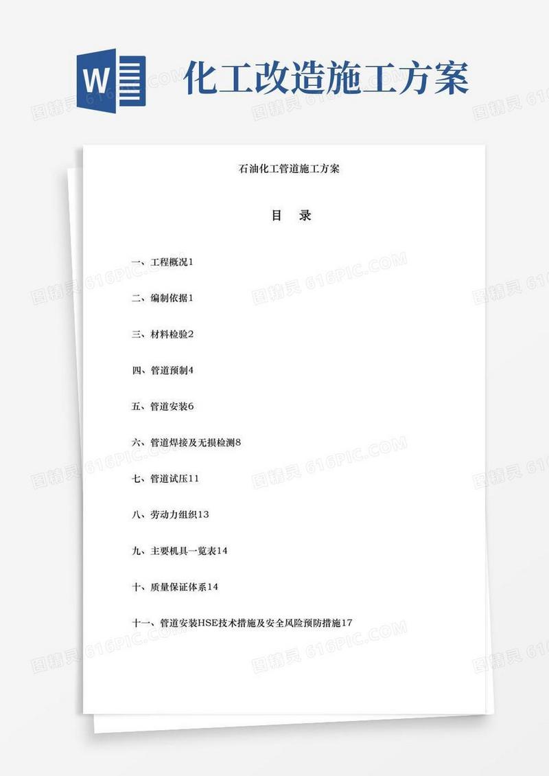 石油化工管道施工方案