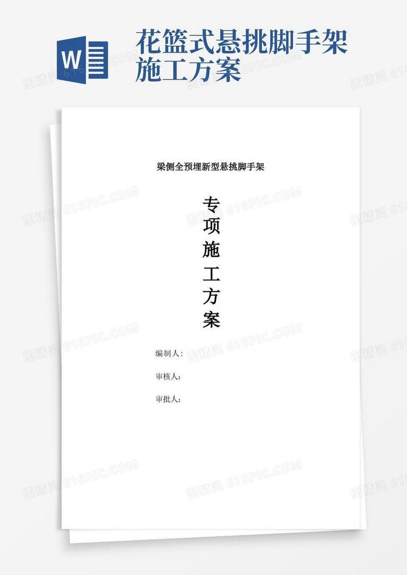 花篮式悬挑脚手架施工方案(标准)