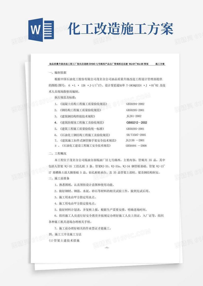 某化工改造工程管廊施工方案.doc