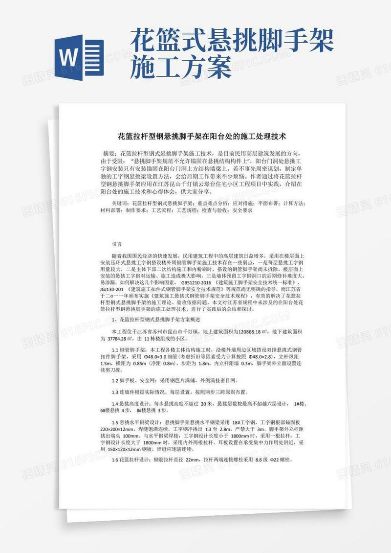 花篮拉杆型钢悬挑脚手架在阳台处的施工处理技术