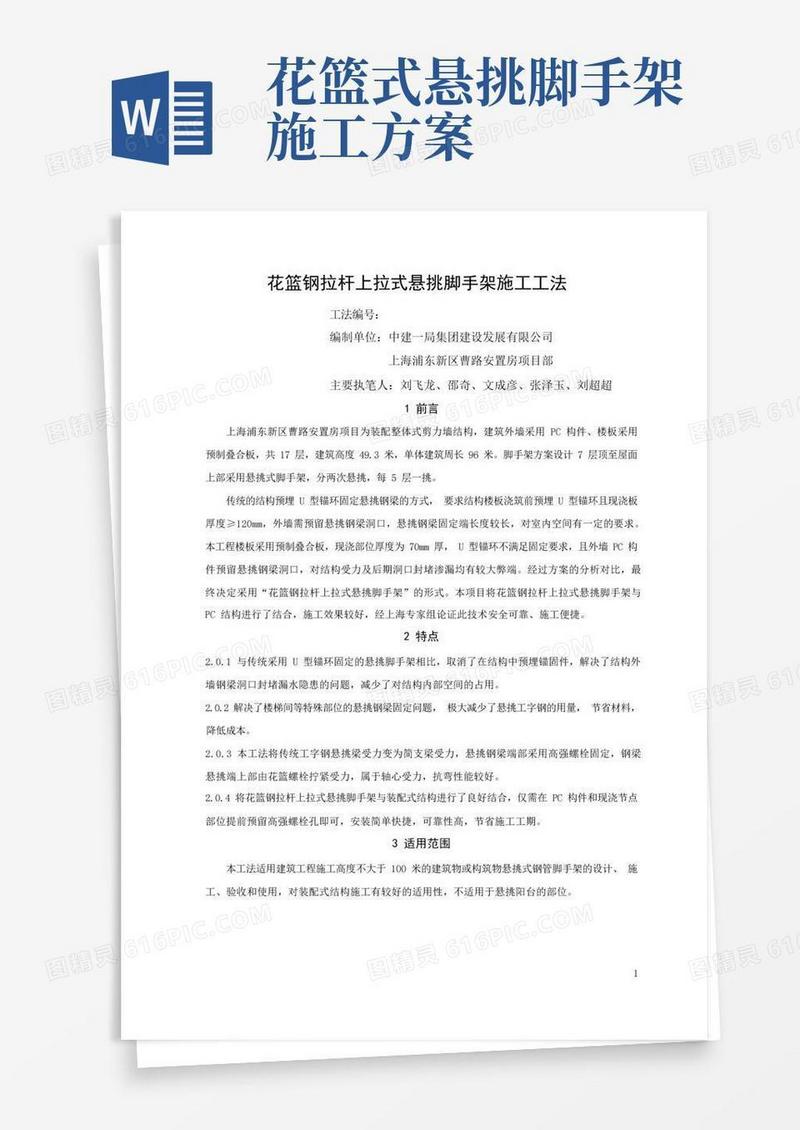 花篮钢拉杆上拉式悬挑脚手架施工工法