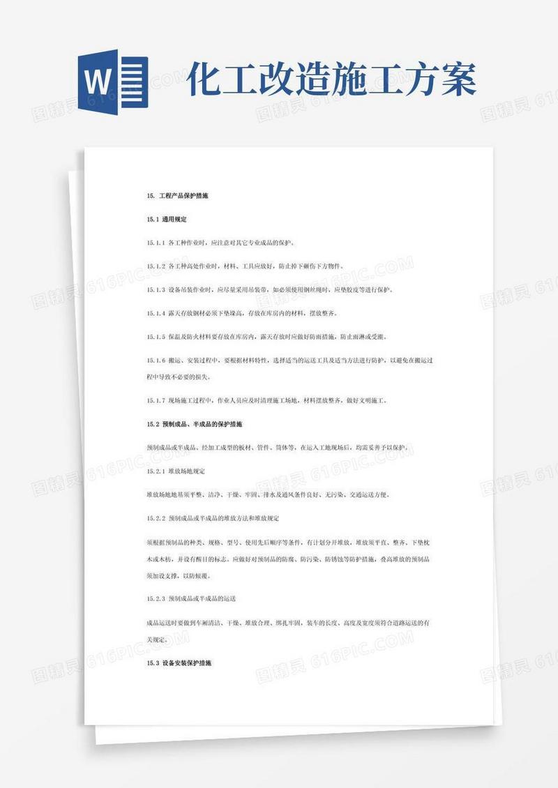 石油化工装置施工方案