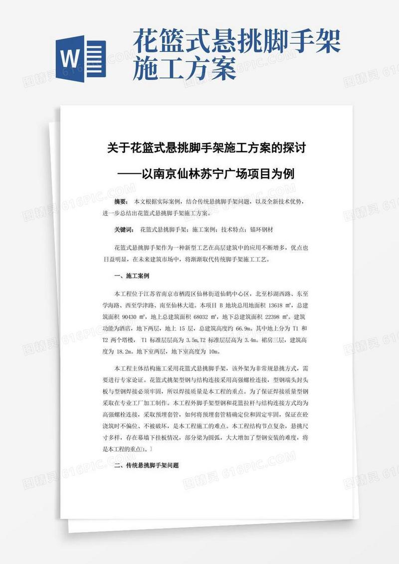 关于花篮式悬挑脚手架施工方案的探讨——以南京仙林苏宁广场项目为例