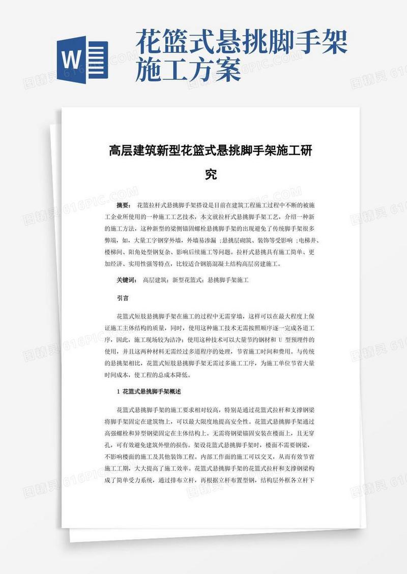 高层建筑新型花篮式悬挑脚手架施工研究