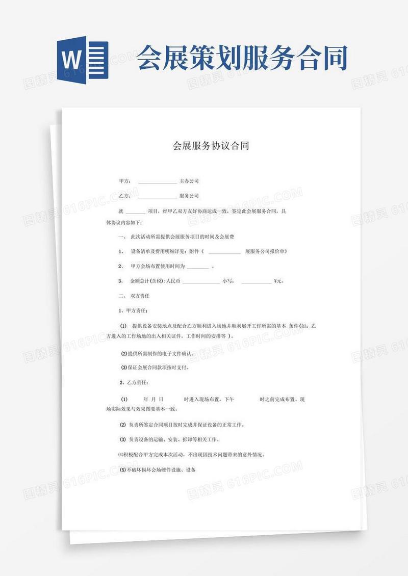 会展服务协议合同