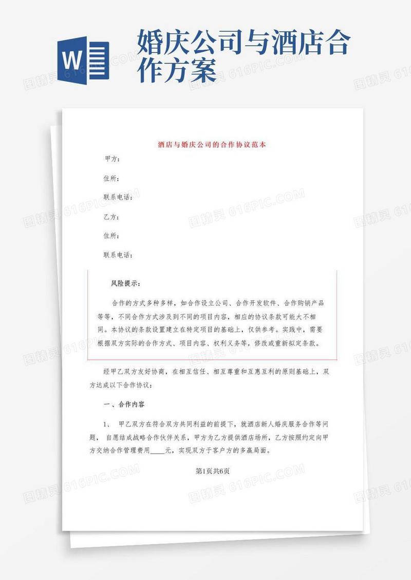 酒店与婚庆公司的合作协议范本(2篇)