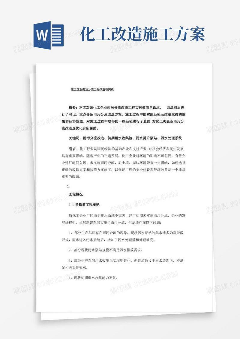 化工企业雨污分流工程改造与实践