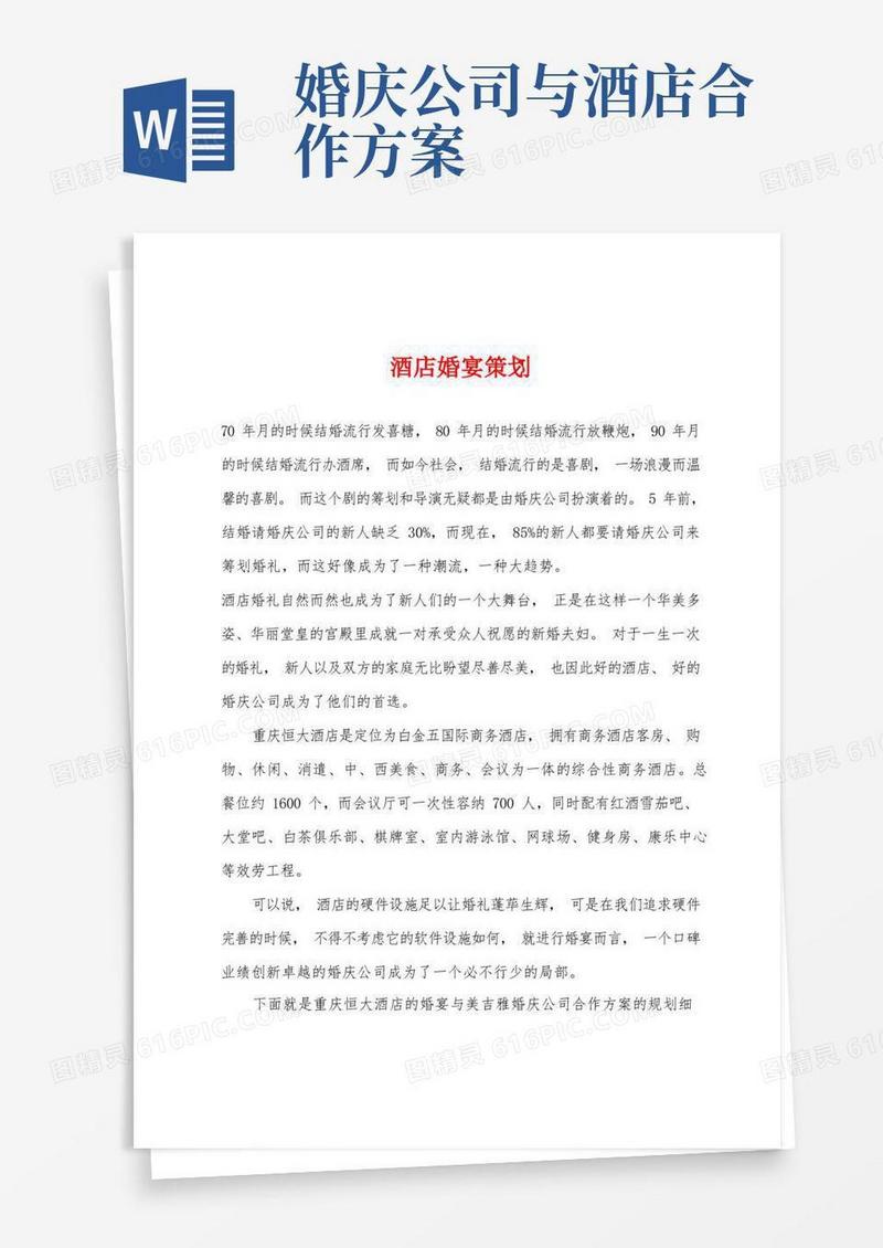 酒店婚宴策划
