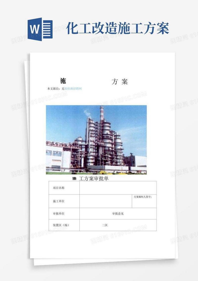 化工厂催化裂化装置内取热器管线改造施工的技术方案样本
