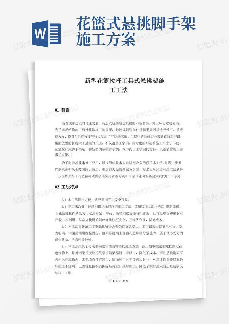 新型花篮拉杆工具式悬挑架施工工法