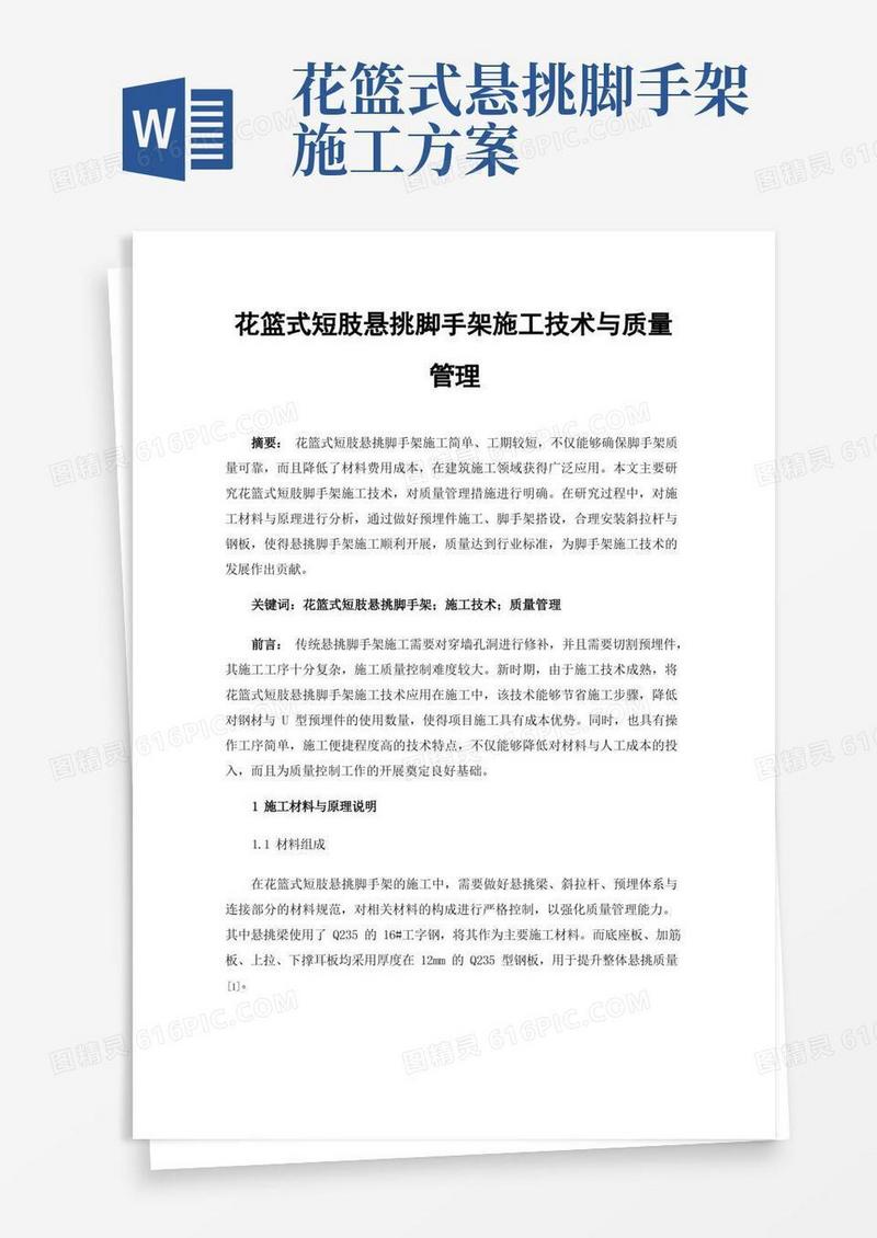 花篮式短肢悬挑脚手架施工技术与质量管理
