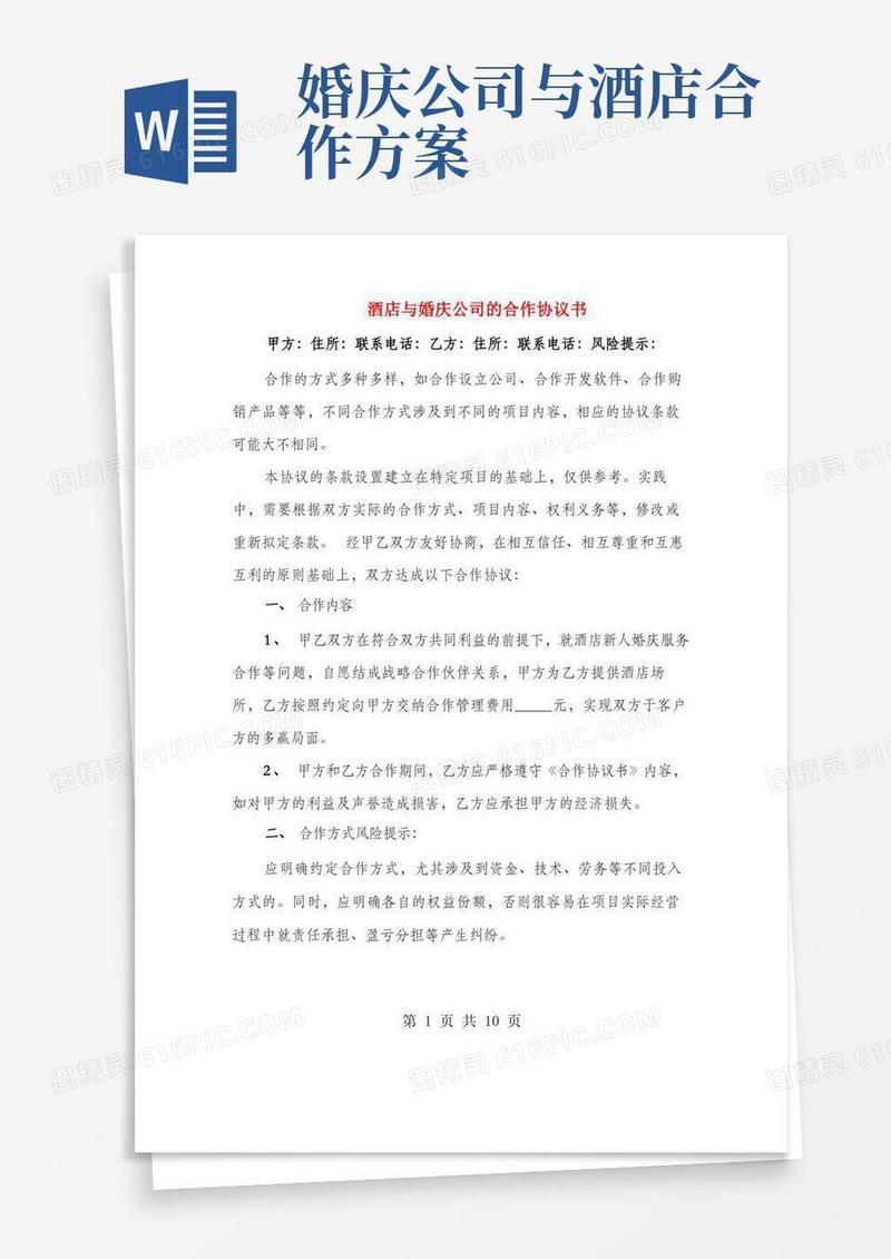 酒店与婚庆公司的合作协议书(3篇)