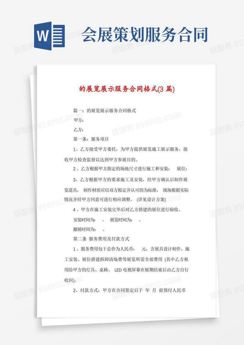 的展览展示服务合同格式(3篇)