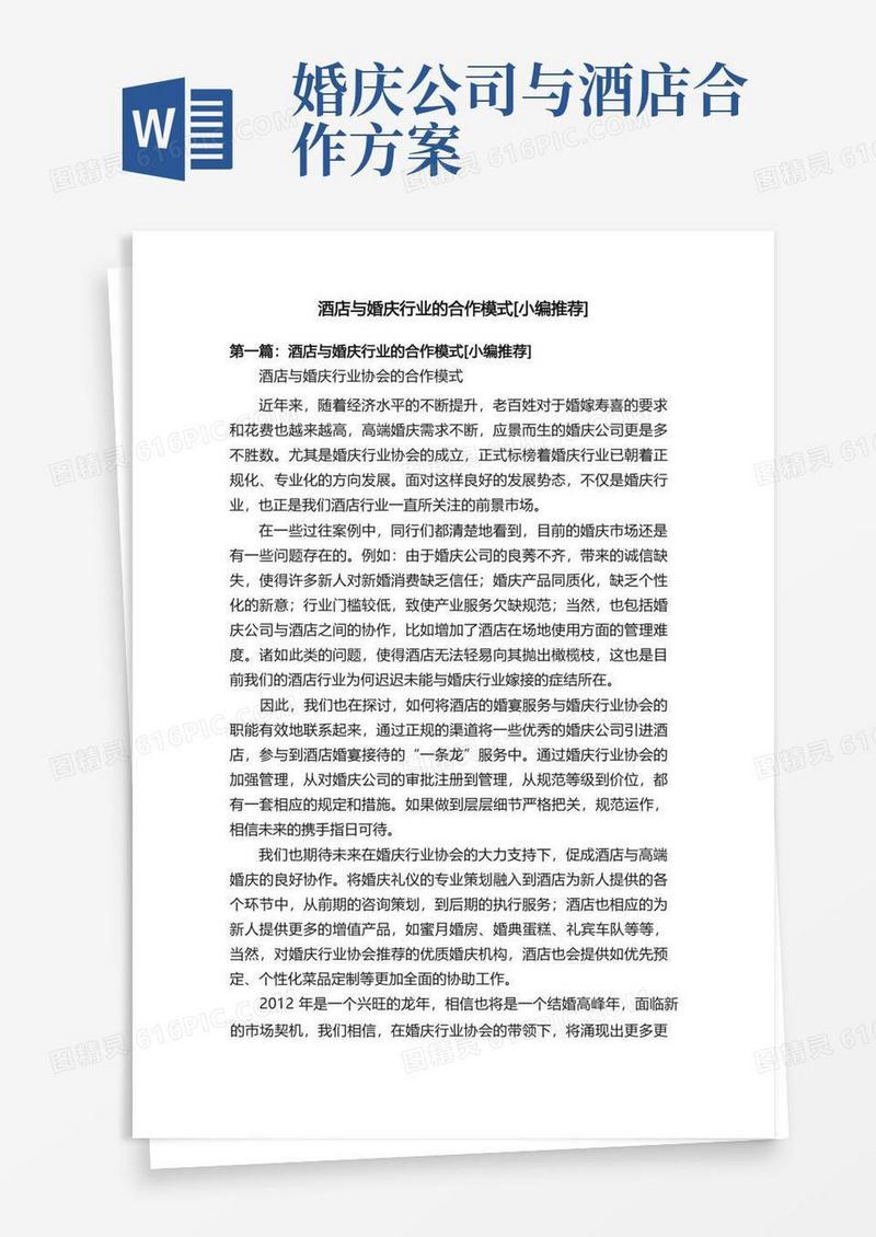 酒店与婚庆行业的合作模式[小编推荐]