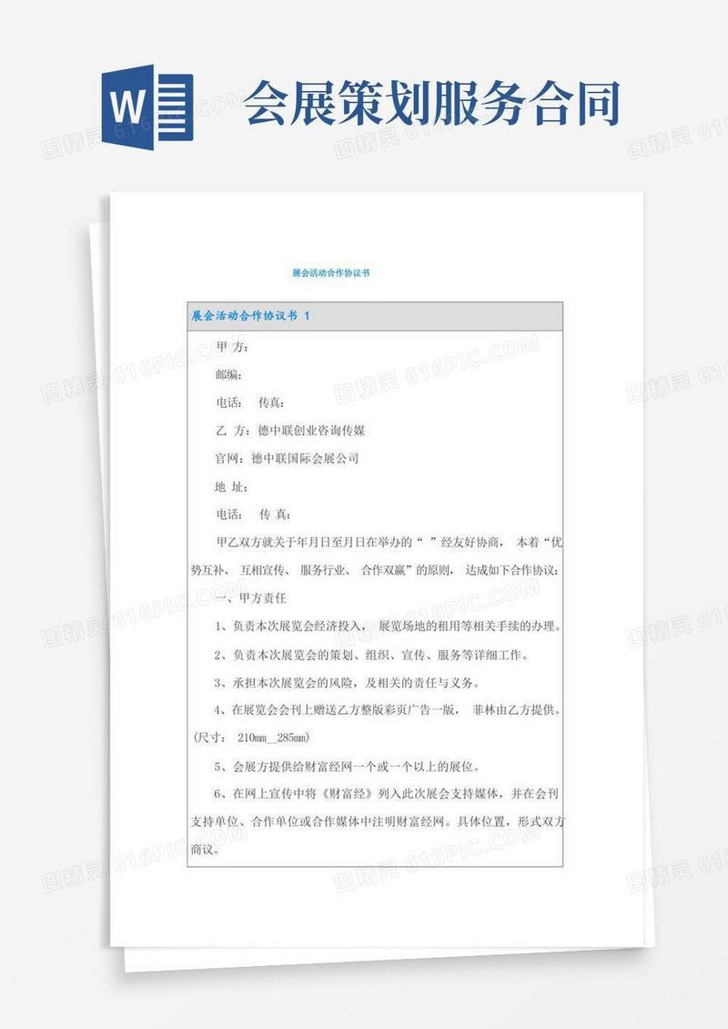 展会活动合作协议书