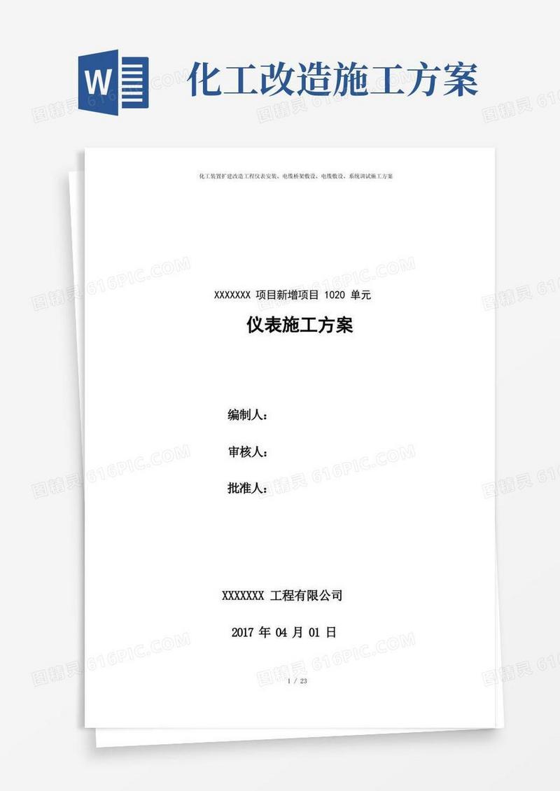 化工装置扩建改造工程仪表安装、电缆桥架敷设、电缆敷设、系统调试施工方案