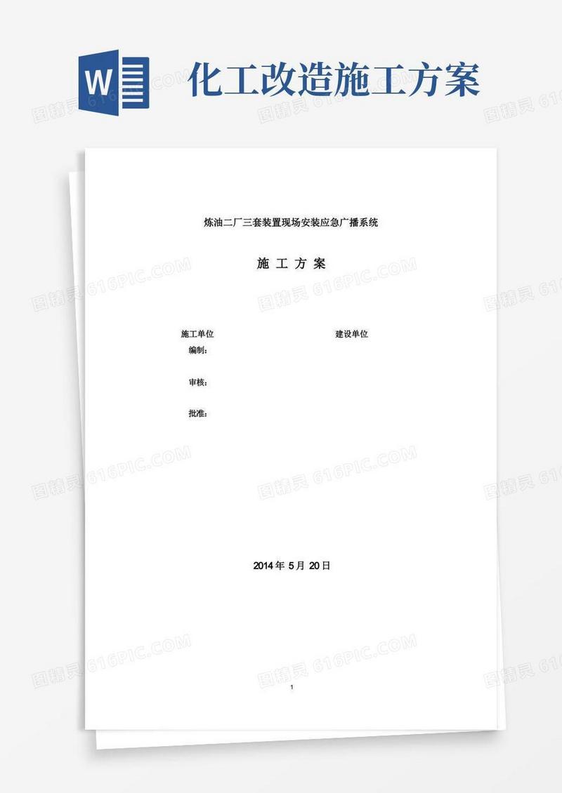 石油化工装置应急广播综合系统改造施工技术及组织方案