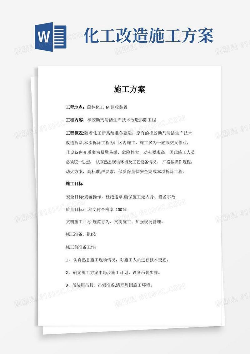 化工拆除工作施工方案