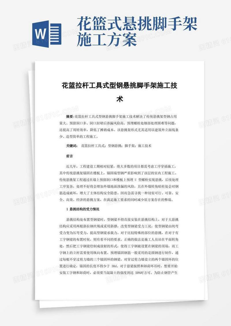花篮拉杆工具式型钢悬挑脚手架施工技术
