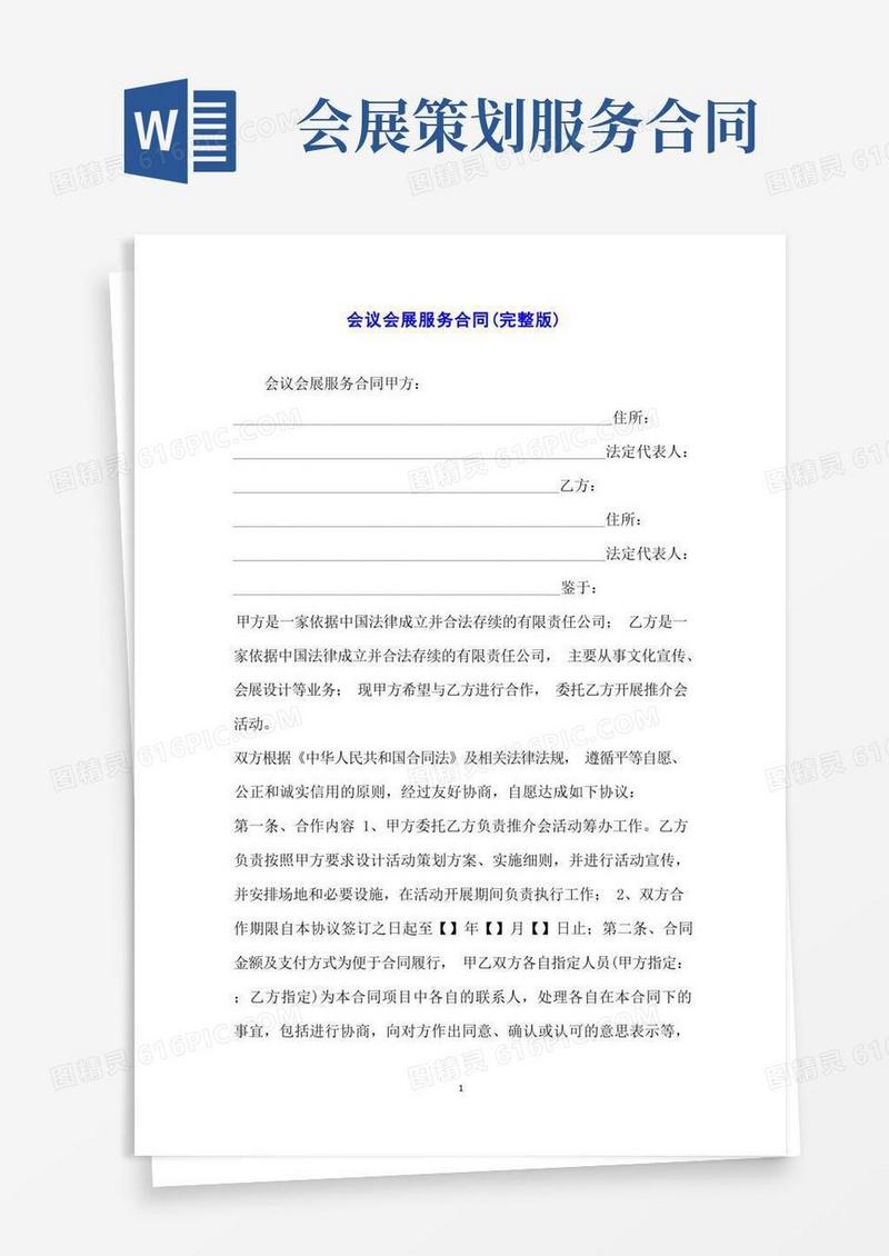 会议会展服务合同(完整版)