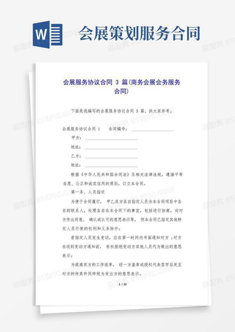 会展服务协议合同3篇(商务会展会务服务合同)