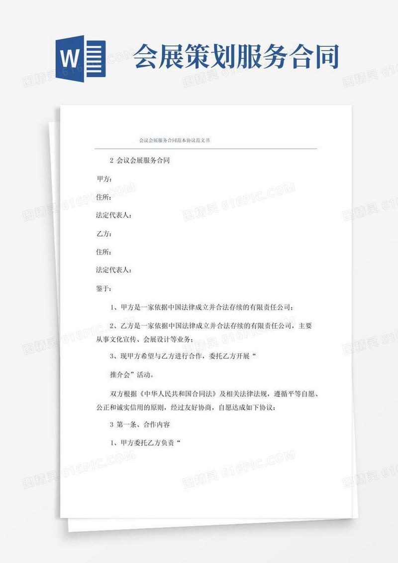 会议会展服务合同范本协议范文书