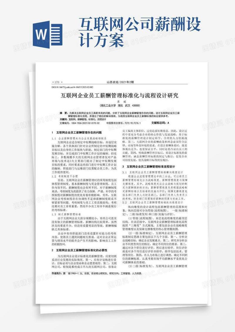 互联网企业员工薪酬管理标准化与流程设计研究